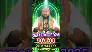 #துலாம்-2025 ஆண்டு பலன்கள் முழுவதும் ஒரு நிமிடத்தில்-தீடீர் யோகம் திருப்பம் தரும் #thulam #rasipalan