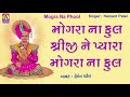 Mogra Na Phool Sakhi Mogra Na | Swaminarayan Bhajan Dhun | Swaminarayan Bhajan Kirtan | Swaminarayan