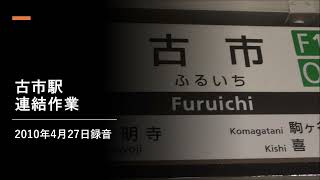 古市駅 連結作業（1）　＊2010年4月27日録音