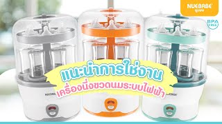 นูเบบ NUEBABE - แนะนำการใช้งาน เครื่องนึ่งขวดนมไฟฟ้านูเบบ รุ่น BA0001