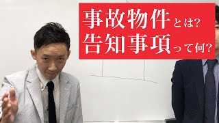 事故物件とは？告知事項って何？