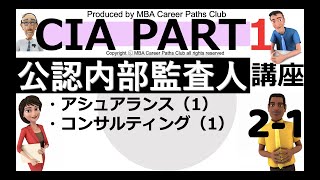 【アシュアランス/コンサルティング】図解CIA Part 1　公認内部監査人：2-1