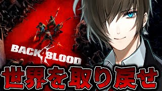 【B4B】この世界に帰ってきたぞ ／ バック・フォー・ブラッド Back 4 Blood