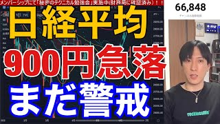 【6/13.日本株大暴落】日経平均900円急落。米国株先物も急落中！！VIX急騰警戒。円安加速でドル円135円突破。金利急騰でナスダック、グロース株、マザーズに最悪。