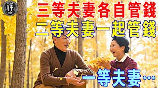 經歷過30年婚姻才明白：三等夫妻各自管錢，二等夫妻一起管錢，一等夫妻……｜晚年｜婚姻｜一禪