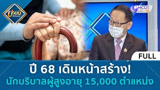 (คลิปเต็ม) ปี 68 เดินหน้าสร้าง! นักบริบาลผู้สูงอายุ 15,000 ตำแหน่ง (31 ม.ค. 68) | บ่ายนี้มีคำตอบ