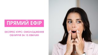 Омолодження за 15 хвилин| Facebuilding | Jenya Baglyk Face School