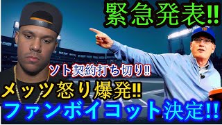 「超速報!! ソトが破格発表！契約打ち切りでメッツ激怒！ファンが完全ボイコット宣言！」