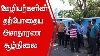 அம்பாறை மாவட்டதில் வசிக்கும் ஊழியர்களின் தற்போதைய அசாதாரண சூழ்நிலை