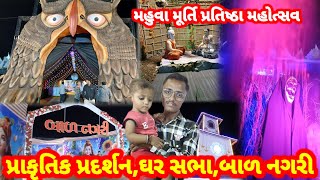 પ્રાકૃતિક પ્રદર્શન,ઘર સભા,બાળ નગરી | રાત્રે અદભુત ડેકોરેશન | Mahuva Murti Pratishtha Mahotsav