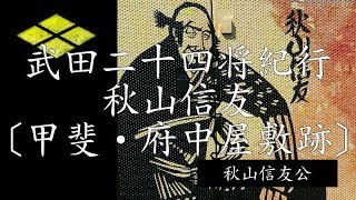 ❖戦国武田氏武将紀行❖［武田二十四将紀行］秋山信友公 甲斐府中 秋山信友屋敷跡