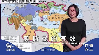 《发现文明》37：雄起的奥斯曼帝国也是温暖气候的受益者，逐渐成为世界的桥梁