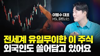 전세계 유일무이한 이 주식, 외국인도 쓸어담고 있어요｜이형수 대표 2부