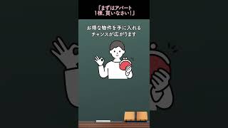 2分で学べる不動産投資！まずはアパート１棟買いなさい