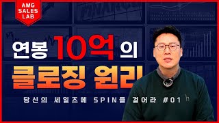 [SPIN 01] 법인영업하면서 이 개념을 모르고 클로징한 것은 아니겠죠?