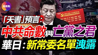 🧨華日: 知情人洩新常委名單, 胡春華無法入常? 馬克思主義重回神壇, 習近平暴遠超想像的野心和企圖! 民間”天書”預言中共命運和亡黨之君, 中共命數將應4個字!【20221018】