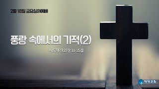 풍랑 속에서의 기적(2). 2월 18일 금요심야예배