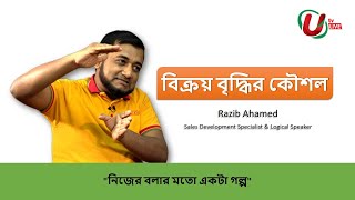 বিক্রয় বৃদ্ধির কৌশল । Razib Ahamed । Iqbal Bahar । UTV LIVE
