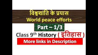 विश्वशांति के प्रयास | World peace efforts | Class 9th History | इतिहास | Chapter 7 | SST | Part 1