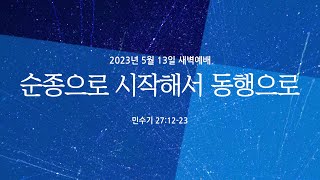 순종으로 시작해서 동행으로 | 민수기 27:12-23 | 곽상두 전도사