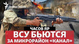Россия продвинулась в восточной части Часов Яра и Клещеевке | Радио Донбасс Реалии