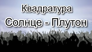 Квадратура СОЛНЦЕ - ПЛУТОН в натальной карте 😮😦