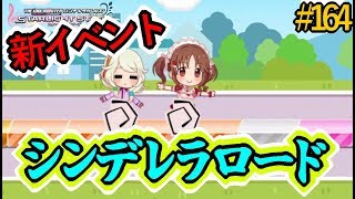 【デレステ】新イベント『シンデレラロード』開催！！とりあえず解説してみた・・・(？)【No.164】＜アカリP＞