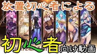 【アカクロ】放置初心者による初心者の為のアカクロ紹介動画になるのか？【アカシッククロニクル】