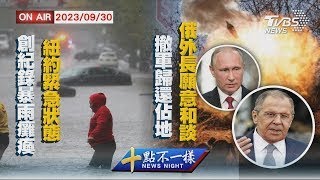 創紀錄暴雨癱瘓 紐約陷入緊急狀態 全面撤軍.歸還佔地 俄外交部長願和談【0930 十點不一樣LIVE】