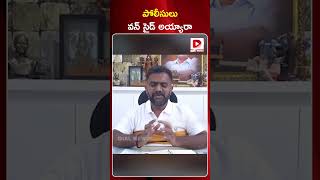 పోలీసులు వన్ సైడ్ అయ్యారా |  Kethireddy shocking comments on AP Police and CM Chandrababu