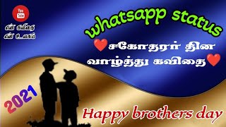 💜சகோதரர் தின வாழ்த்து கவிதை Whatsapp status/ Brothers day whatsapp status💜