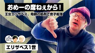 「おめーの席ねぇから！」王女エリザベス、母親の処刑で庶子転落【COTEN RADIO #177】