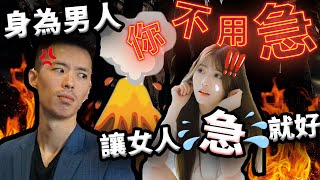 【狼群早餐】身為男人你不用急，讓女人急就好