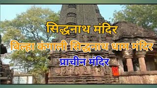 सिद्धनाथ धाम मंदिर, बिल्हा कंगाली पटना तमोली तहसील गुनौर, जिला पन्ना मध्य प्रदेश 488333