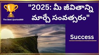 2025 : మీ జీవితాన్ని మార్చే సంవత్సరం|motivational video|best motivational speech#motivation