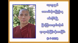 ၁၃၈၅ ခုနှစ်၊ စစ်ကိုင်းမြို့၊ မြစကြာကျောင်းတိုက် ရာထူးတိုးမြှင့်ခန့်ထားခြင်း (2-7-2023)