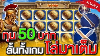 สล็อตโรม่าทุน50 เทคนิคสล็อตโรม่า ล่าสุด สล็อตทุนน้อย ลั้นทั้งเกม !!