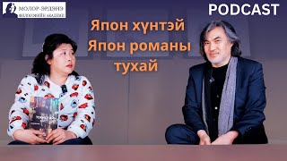 Философич С.Молор-Эрдэнэ: Япон хүнтэй Япон романы тухай ярилцав