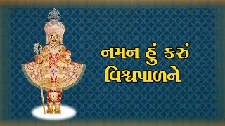 નમન હું કરું વિશ્વપાળને || Naman Hu Karu Vishva Pal Ne || Narayan Das || Bhajan swami || SSGD