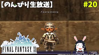 【FF11】帰ってきた冒険者な日々 2ndシーズン p@rt.20【レベル９９達成！！】