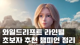 와일드 리프트 공략 라인별 초보자 추천 챔피언 정리