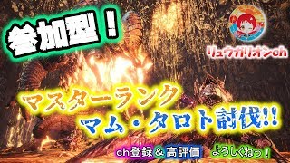 【MHW】＃MHWI #マムタロト　遂にマムタロトが進化して現れた！！一狩り行こうぜ　　基本12時まで　　 必ず【概要欄見てね】「参加者募集」　初心者や初見さん大募集