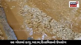 Gir Somnath ના પ્રગતિશીલ ખેડૂતે બનાવ્યો અનોખો ડ્રાયફ્રુટ ગોળ | Dry Fruit Organic Jaggery | N18V