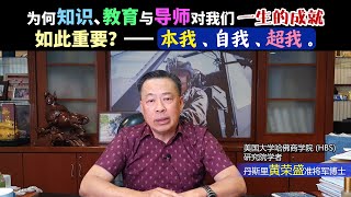 为何知识、教育与导师对我们一生的成就如此重要？——本我、自我、超我。