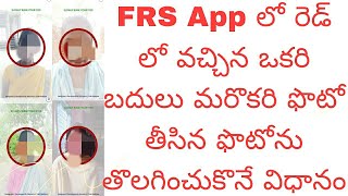 FRS App లో రెడ్ లో వచ్చిన ఒకరి ఫొటో బదులు మరొక ఫొటో తీస్తే వాటిని తొలగించే విధానం @anganwaditech