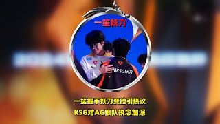 狼队击败KSG，一笙握手妖刀变脸引热议，KSG对AG狼队执念加深