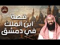 نبيل العوضي | قصة إبن الملك في دمشق قصة أروع من الخيال