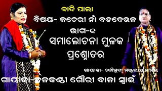 କଚେରୀ ନାଁ ବଡଦେଉଳ -KACHERI NA BADADEULA || BADIPALA || PART-1 || GAYIKA GOURIBALA SWAIN