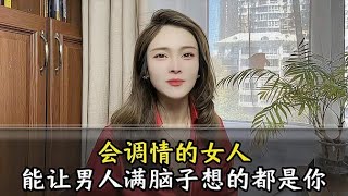 會調情的女人，男人會持續性上癮，能讓男人滿腦子想的都是你