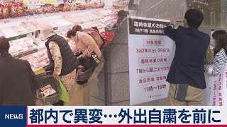 都内で異変…外出自粛を前に